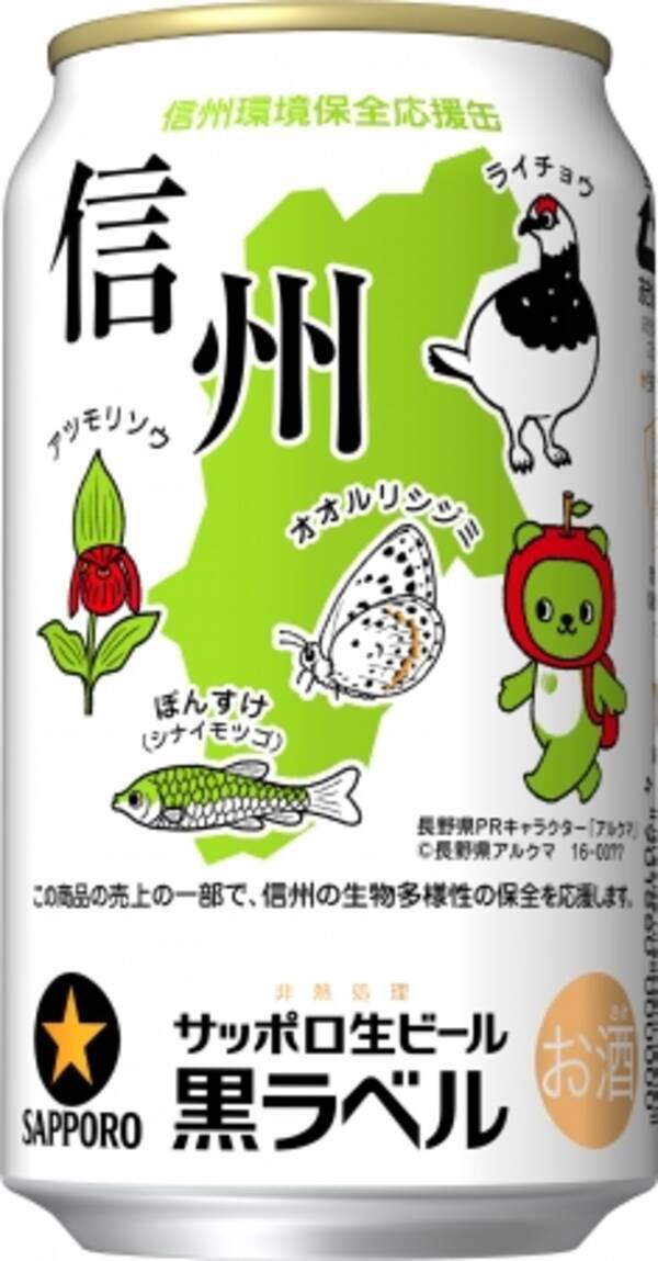 サッポロ生ビール黒ラベル 信州環境保全応援缶 発売 ライチョウ や県のキャラクター アルクマ などゆかりのあるイラストで環境保全を訴求 16年11月28日 エキサイトニュース