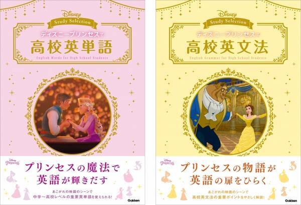 プレゼントにも 発売即重版 プリンセス気分で英語の学び直し ディズニープリンセスで高校英単語 ディズニープリンセスで高校英文法 大好評発売中 16年11月30日 エキサイトニュース