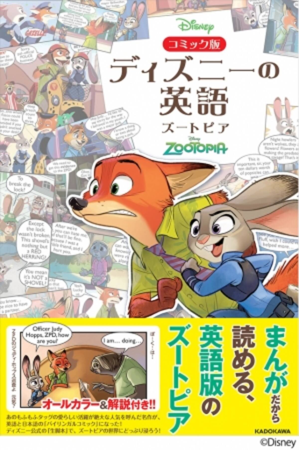 日本初登場のエピソードも収録 ズートピアで 楽しく英語を身につけよう コミック版 ディズニーの英語 ズートピア 刊行 16年11月30日 エキサイトニュース