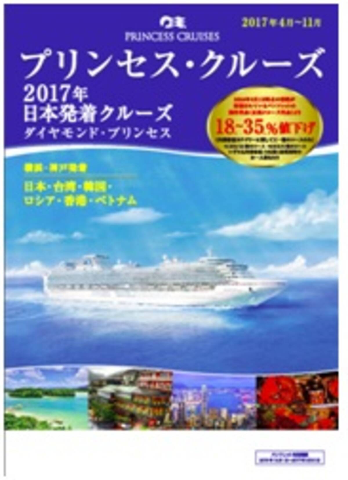 プリンセス クルーズ 17年日本発着クルーズパンフレット 第2弾を本日発表 16年12月1日 エキサイトニュース