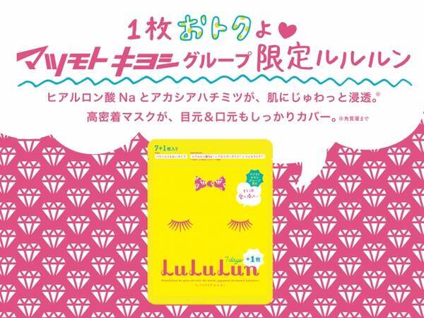 限定発売 ルルルンがマツモトキヨシグループ限定のお得なフェイスマスク発売 ピンクのルルルンが1枚お得な8枚入りとなって16年12月1日 木 限定発売 16年12月1日 エキサイトニュース