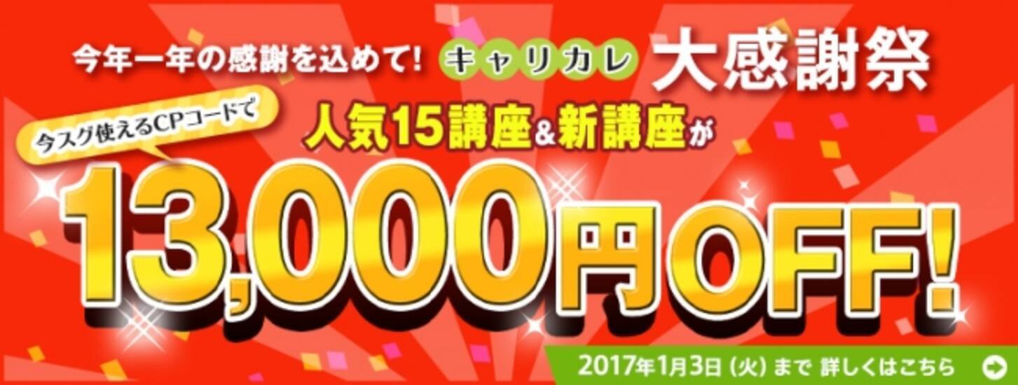 多彩な通信講座 通信教育を提供するキャリアカレッジジャパン 今年1年の感謝を込めた キャリカレ大感謝祭 を開催 あの人気講座が13 000円offに 16年12月1日 エキサイトニュース