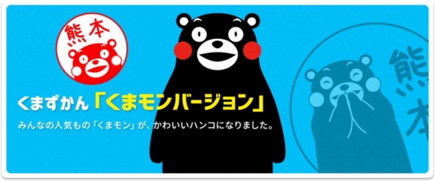 ハンコで全国に元気を届けるモン かわいいクマのはんこ くまずかん の新作は 熊本県の人気ゆるキャラが登場する くまずかん くまモンバージョン 16年12月2日 エキサイトニュース