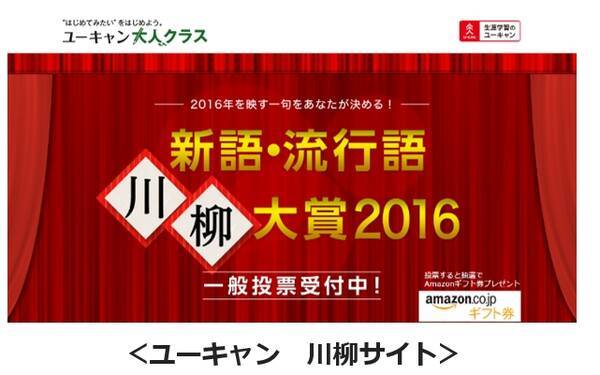 次世代オンラインアンケートツール クリエイティブサーベイ 第5弾は 株式会社ユーキャン 16年を映す一句が決まる 新語 流行語 川柳大賞16 最終選考作品の一般投票ツールとして採用 16年12月5日 エキサイトニュース