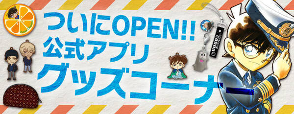 名探偵コナン公式アプリ にて 新たにグッズコーナーがオープン 大人気のコナングッズをアプリから選んで気軽にゲット 16年12月5日 エキサイトニュース