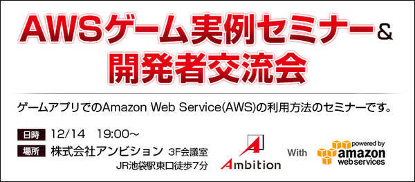 株式会社アンビション主催 Aws アマゾンウェブサービス ゲーム実例セミナー 開発者交流会開催 16年12月5日 エキサイトニュース