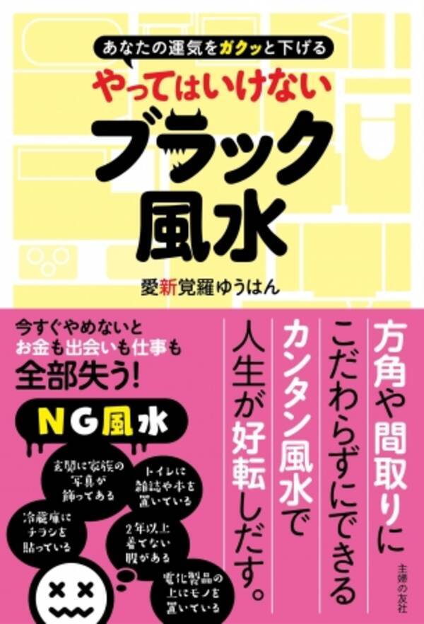 運気ダダ下がり やってはいけないブラック風水とは 16年12月5日 エキサイトニュース