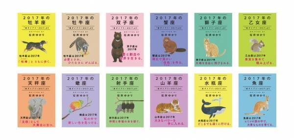 石井ゆかりの最新星占いが読める電子書籍 17年の牡羊座 星ダイアリー17 より 他12星座 を12星座別で発売 16年12月5日 エキサイトニュース