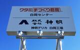「「ワタミ手づくり厨房」白岡センター内に株式会社神明デリカ白岡工場を新設」の画像1