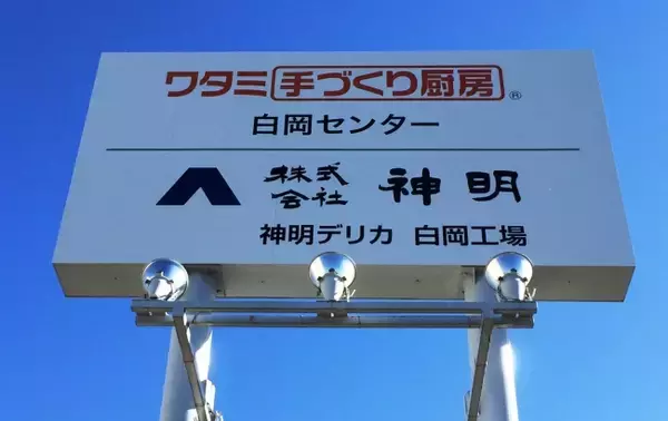 「ワタミ手づくり厨房」白岡センター内に株式会社神明デリカ白岡工場を新設