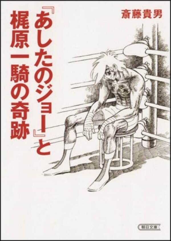 あしたのジョー 巨人の星 タイガーマスク を作った梶原一騎 没後30年に合わせて伝説のノンフィクションを復刊 16年12月7日 エキサイトニュース