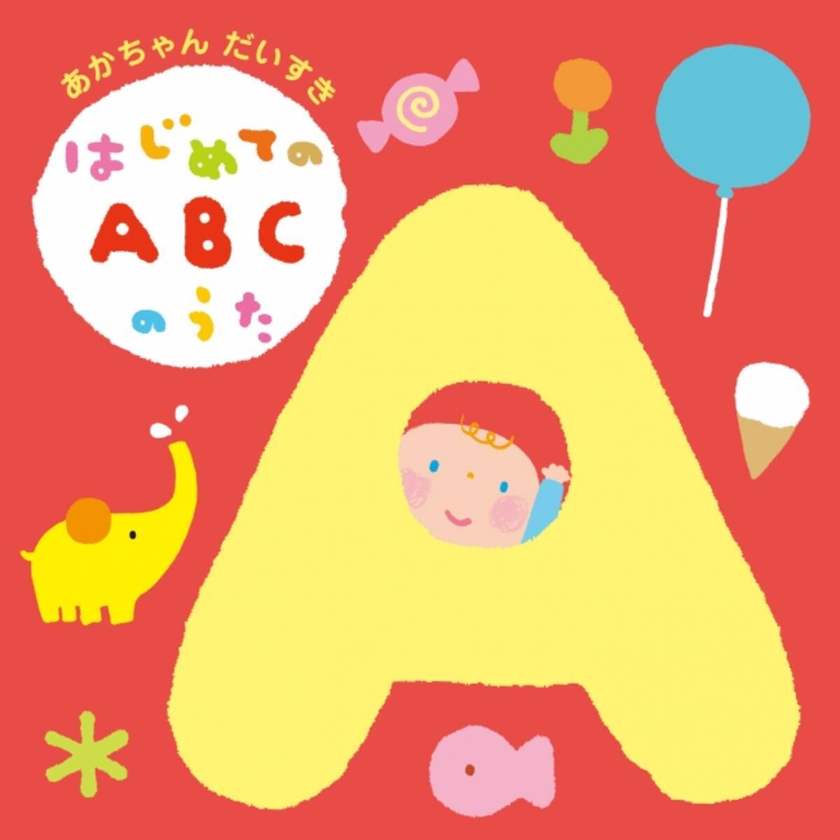 赤ちゃん本舗とタワーレコードがｃｄを共同開発 赤ちゃんと一緒に楽しめる英語ｃｄ あかちゃんだいすき はじめてのａｂｃのうた を新発売 16年12月8日 エキサイトニュース