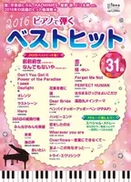 ピアノ楽譜集 ピアノで弾きたい ア二ソン スペシャル 定番曲から最新ヒットまで ８月12日発売 17年8月9日 エキサイトニュース