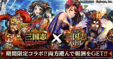 Mobage版 大戦乱 三国志バトル が横山光輝の代表作 三国志 とコラボレーション 16年5月30日 エキサイトニュース