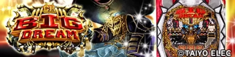 Android版 モバ7 で タイヨーエレックのパチンコ Crビッグドリーム 神撃 を配信 16年5月31日 エキサイトニュース