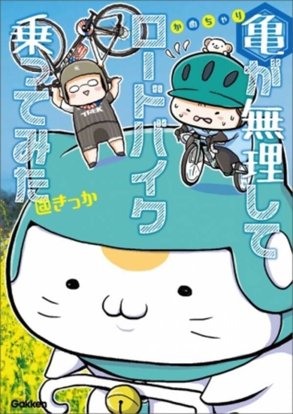 弱虫ペダル ろんぐらいだぁす 好き自転車ファン必読 コミックエッセイ 亀が無理してロードバイク乗ってみた がamazon 自転車 サイクリング カテゴリで1位獲得 16年12月14日 エキサイトニュース