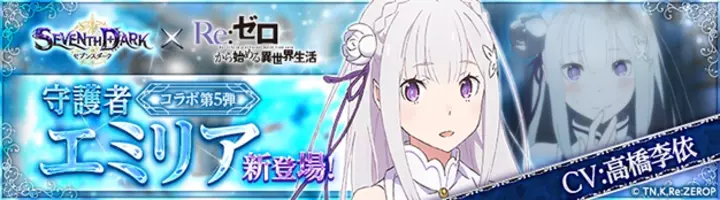 Seventh Dark セブンスダーク リアルなお米が自宅に届く画期的な お米ドロップイベント 開催 Tvアニメ Re ゼロから始める異世界生活 とのコラボアバター第1弾 エミリア 登場 16年9月1日 エキサイトニュース