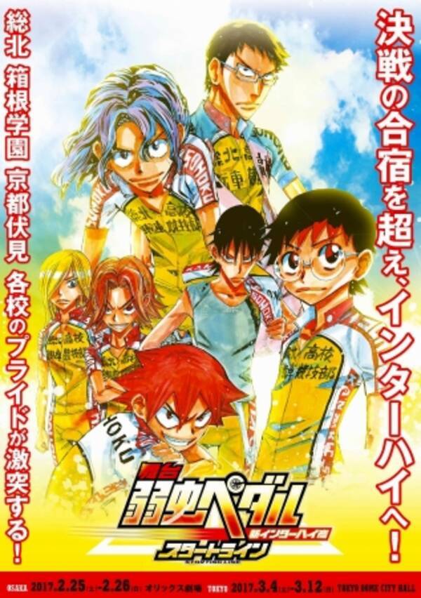舞台 弱虫ペダル 新作公演タイトル ロゴ発表 16年12月15日 エキサイトニュース