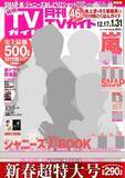 「月刊TVガイド＆デジタルTVガイド、月刊テレビ情報誌のお正月超特大号がそれぞれ本日発売！」の画像1