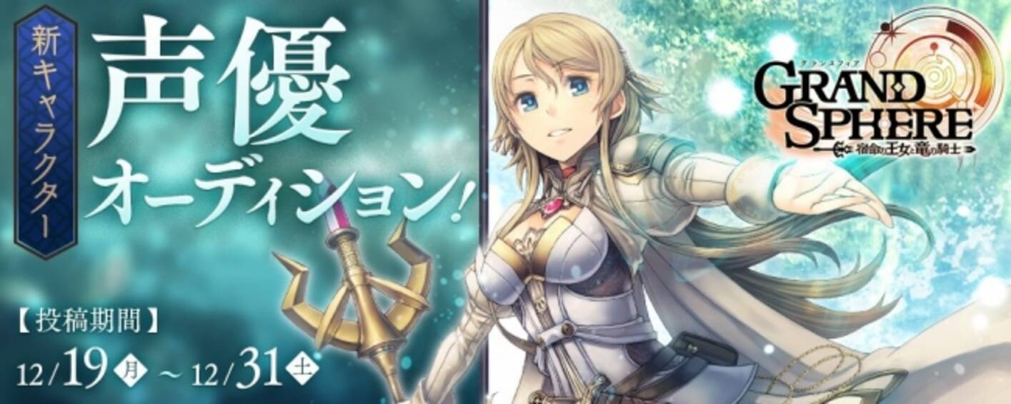 Dmm Yell にて人気ゲーム グランスフィア 宿命の王女と竜の騎士 の新ユニット バトルボイス声優オーディションを開催 16年12月19日 エキサイトニュース