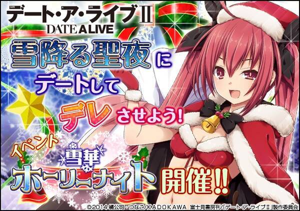 ソーシャルゲーム デート ア ライブii クリスマスイベント開催 16年12月19日 エキサイトニュース