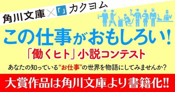 角川文庫がついにweb小説サイト カクヨム に参加 さらに新しい小説コンテストを開催 16年12月日 エキサイトニュース