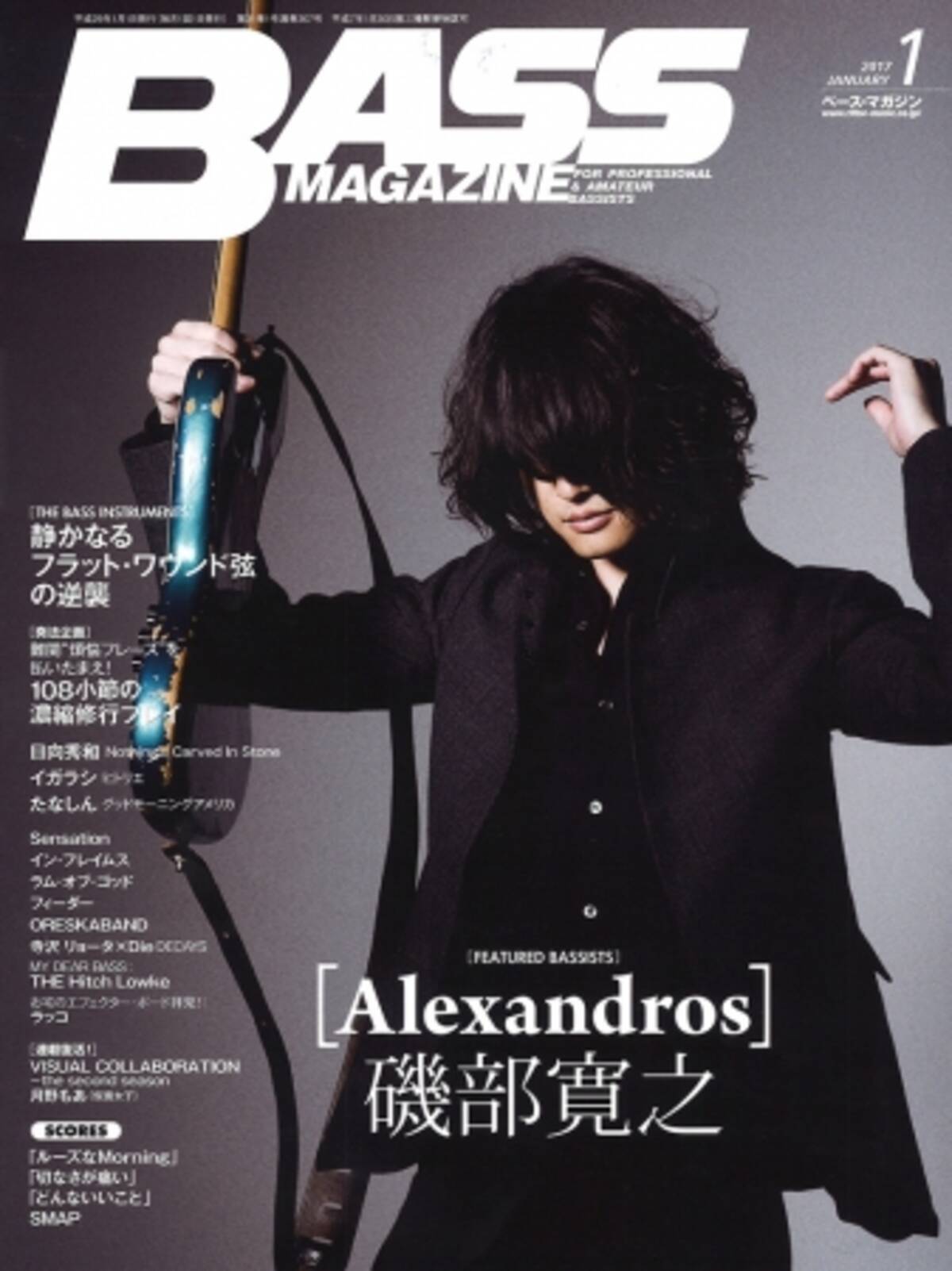 Alexandros 磯部寛之の特集をはじめ ベース シーンを熱くするベーシストたちをフィーチャーするベース マガジン17年1月号 16年12月21日 エキサイトニュース