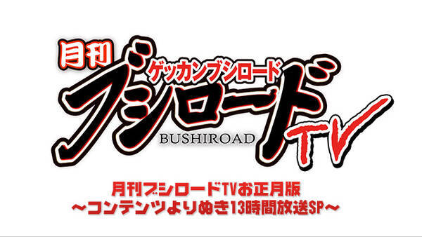 ブシロード10周年記念 年末年始特番放送のご案内 16年12月22日 エキサイトニュース