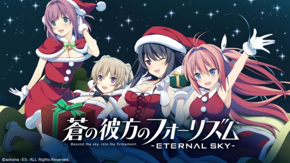 蒼の彼方のフォーリズム Eternal Sky 期間限定クリスマスガチャ 第４弾とユーザーバトルイベント Fc選手権 師走杯 開催 16年12月22日 エキサイトニュース