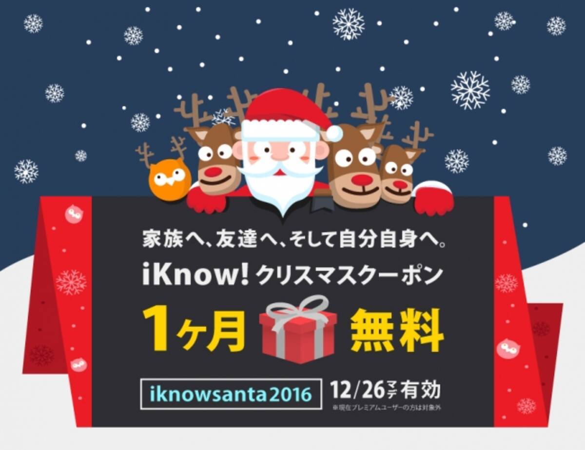 英語学習アプリ Iknow 1ヶ月間無料で使い放題のクーポンを配布 12 22 12 26 に期間限定でクーポン入力可能 クリスマスギフトとして家族や友人へシェアして この冬は英語漬け 16年12月22日 エキサイトニュース 3