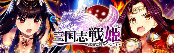 三国志戦姫にて狂軍師が新登場 狂軍師フェス 開催中 16年12月22日 エキサイトニュース
