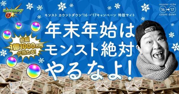 総額1億円超が当たるからって 12月31日は モンストやるなよ 現金が当たる モンスト年末bigボーナスくじ で今年最後の運試し 16年12月26日 エキサイトニュース