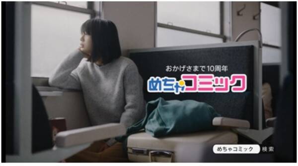 代 30代女性の満足度no１を獲得 めちゃコミック めちゃコミ がテレビcm第９弾の放映を開始 16年12月26日 エキサイトニュース