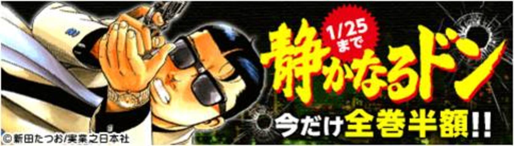 電子コミック 半額速報 累計発行部数4 500万部 静かなるドン 期間限定で全108巻半額 16年12月26日 エキサイトニュース