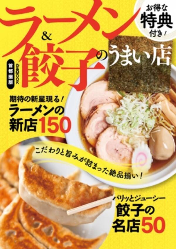 セブン イレブン限定 ラーメン 餃子のうまい店 首都圏版 ぴあmook 発売 ラーメン 餃子news ラーメンの新店150 餃子の名店50 Etc 17年1月4日 エキサイトニュース