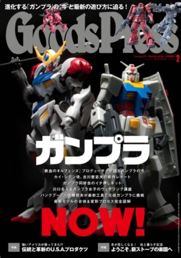 明日1 6 金 発売 Goodspress 2月号は 機動戦士ガンダム シリーズ最新作のキットを中心に ガンプラ の 今 を全45ページにわたって大特集 17年1月5日 エキサイトニュース