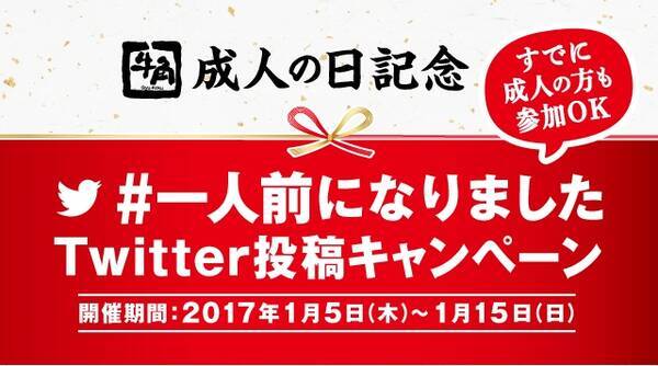 新成人も 既 成人も 成人の日 キャンペーン 一人前になりました の Twitter投稿で 投稿者全員に牛角カルビをプレゼント 17年1月5 日 エキサイトニュース