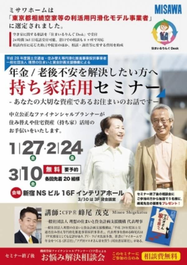 ミサワホーム株式会社東京西支社と一般社団法人理想の住まいと資金計画支援機構が 年金 老後不安を解決したい方へ 持ち家活用セミナー を共同開催 17年1月5日 エキサイトニュース