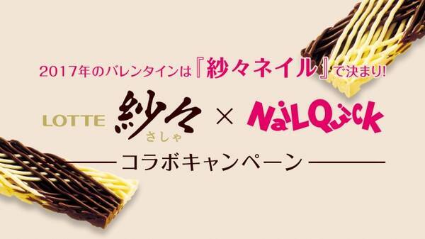 17年バレンタインは 紗々ネイル で決まり ネイルクイックとチョコレート 紗々 のコラボキャンペーン実施 17年1月10日 エキサイトニュース