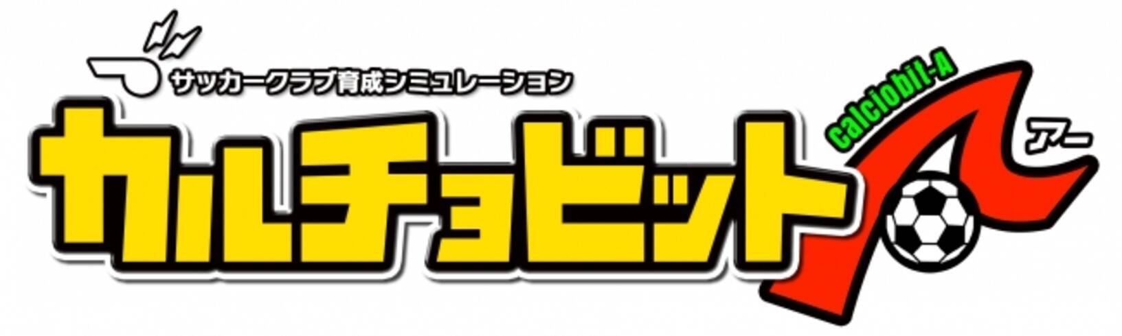 カルチョビット の最新作がスマホアプリに 1月12日配信開始 2017年1月11日 エキサイトニュース 4 5