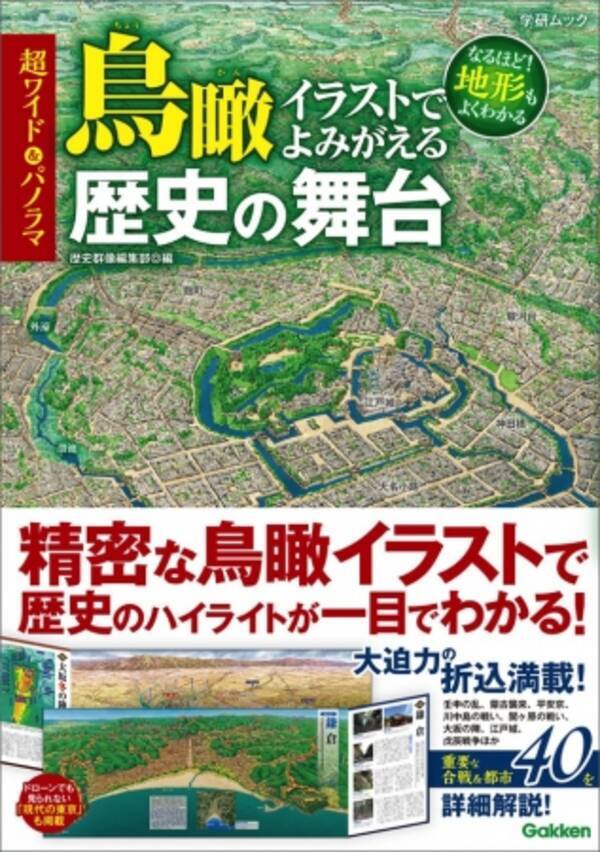 酉年だけに 鳥の眼 で歴史の舞台を徹底ガイド いま大人気の 地形 も一目でわかる ドローンよりスゴいと評判の 鳥瞰 とは 17年1月12日 エキサイトニュース