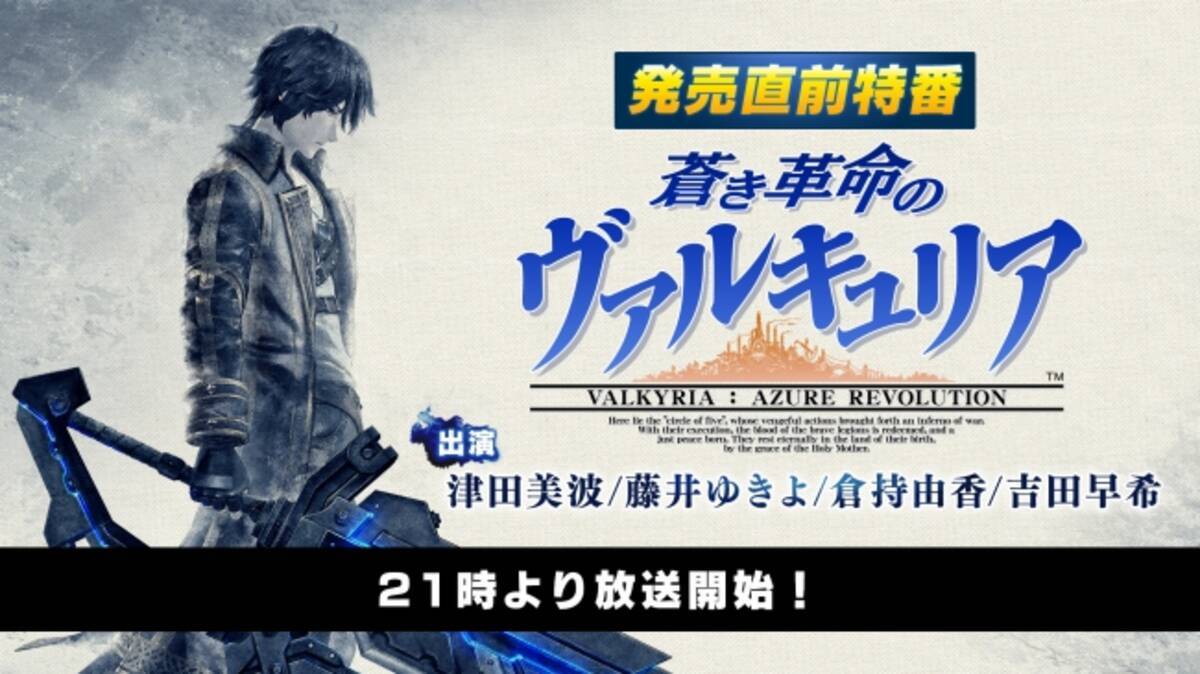 蒼き革命のヴァルキュリア 1 月 13 日 金 21 時 発売直前特番 の生配信が決定 出演 津田美波 藤井ゆきよ 倉持由香 吉田早希 17年1月12日 エキサイトニュース