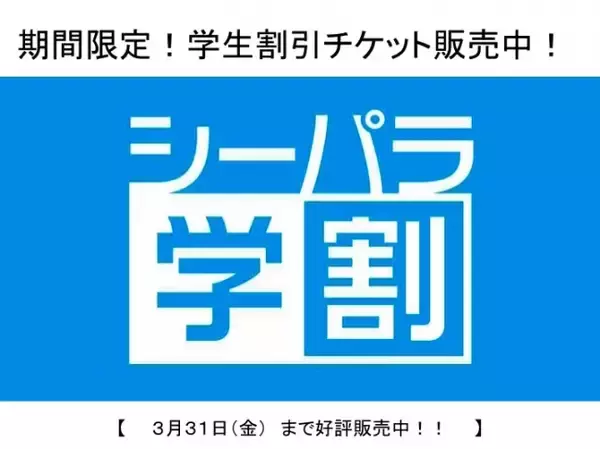 【横浜・八景島シーパラダイス】期間限定！学生割引チケット販売中！シーパラ学割【　３月３１日（金）まで好評販売中！！　】