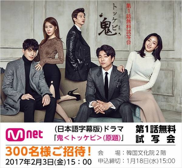 コン ユ イ ドンウク ユク ソンジェ Btob 出演 17年最高の話題作 鬼 トッケビ 原題 第1話無料試写会 開催決定 17年1月13日 エキサイトニュース