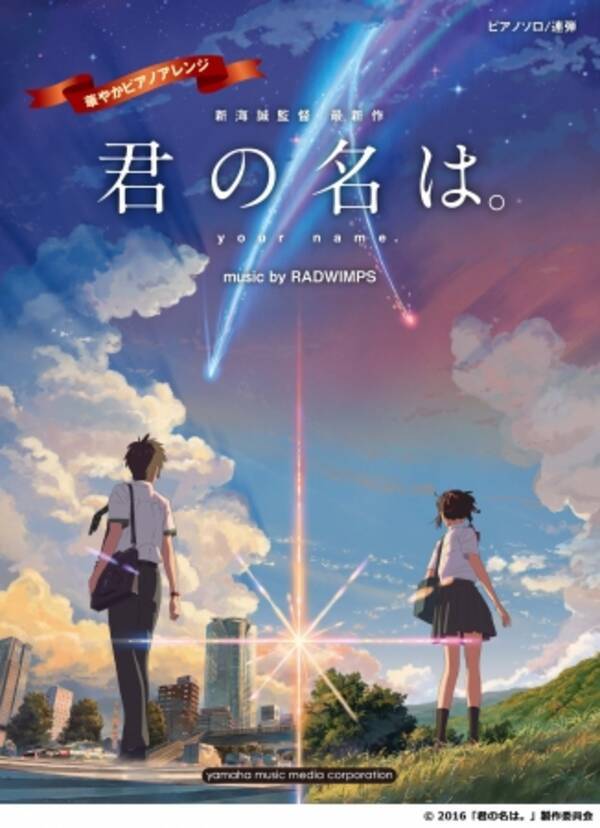 君の名は の楽曲を上級ピアノアレンジで 映画で流れた順に演奏できるメドレーも収載 ピアノソロ 連弾楽譜 華やかピアノアレンジ 君の名は Music By Radwimps 1月22日発売 17年1月16日 エキサイトニュース