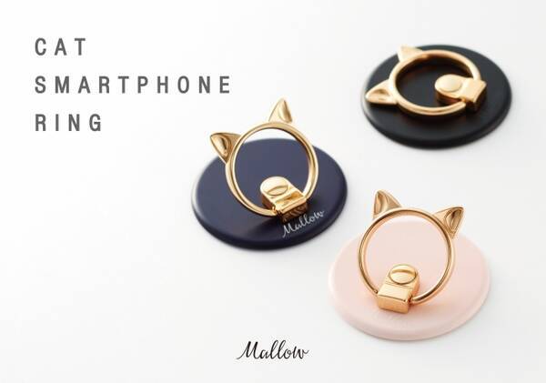 雑貨ブランド Mallow マロウ 新商品 人気の猫モチーフが便利なスマホリングに 17年1月18日 エキサイトニュース