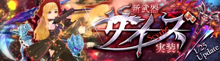 Seventh Dark セブンスダーク 期間限定イベント ナルシスリッチ救出大作戦 開催 さらに 強力な斬撃と使い魔を操る新武器 サイズ 本日実装 17年1月25日 エキサイトニュース