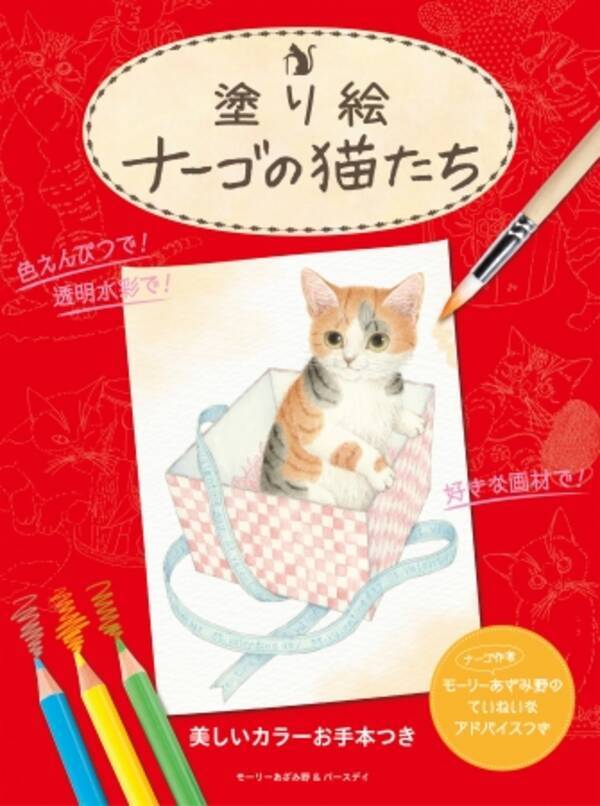 新刊のお知らせ 塗り絵 ナーゴの猫たち 発売 カレンダーで人気の ナーゴの猫 の大人向け塗り絵 17年1月19日 エキサイトニュース