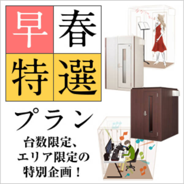 防音室レンタル特別企画 人気機種中古品を 格安レンタル料で提供 ヤマハ防音室レンタル 早春特選プラン 17年1月26日 エキサイトニュース
