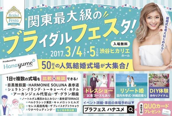 関東初開催の最大級ウエディングイベント ブライダルフェスタ By ハナユメ 3 4 土 5 日 人気結婚式場が渋谷ヒカリエに大集合 ローラの ハナユメ結婚式vr も同時公開 17年1月26日 エキサイトニュース